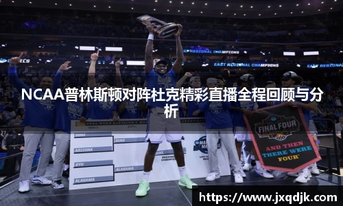 NCAA普林斯顿对阵杜克精彩直播全程回顾与分析