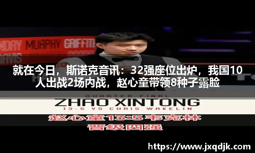 就在今日，斯诺克音讯：32强座位出炉，我国10人出战2场内战，赵心童带领8种子露脸