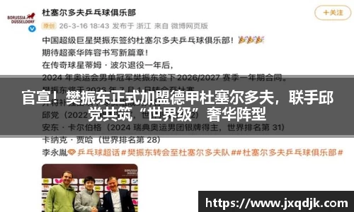 官宣！樊振东正式加盟德甲杜塞尔多夫，联手邱党共筑“世界级”奢华阵型
